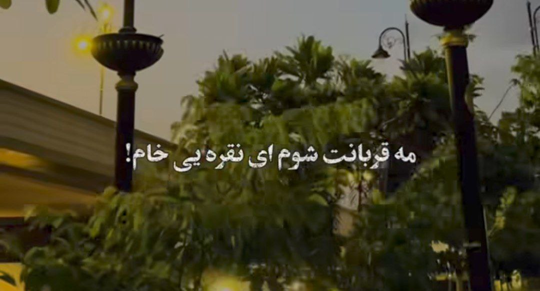 مه قربانت شوم ای نقره ای خام